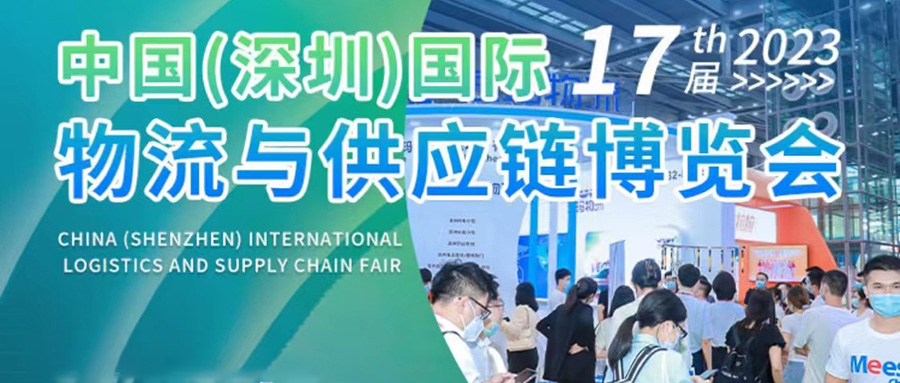 展会预告 | 京华达诚邀您相约2023第十七届中国（深圳）国际物流与供应链博览会